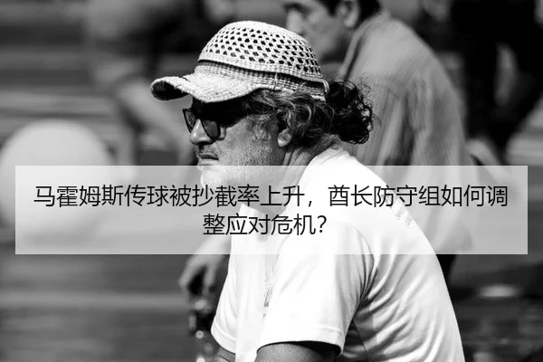 马霍姆斯传球被抄截率上升，酋长防守组如何调整应对危机？
